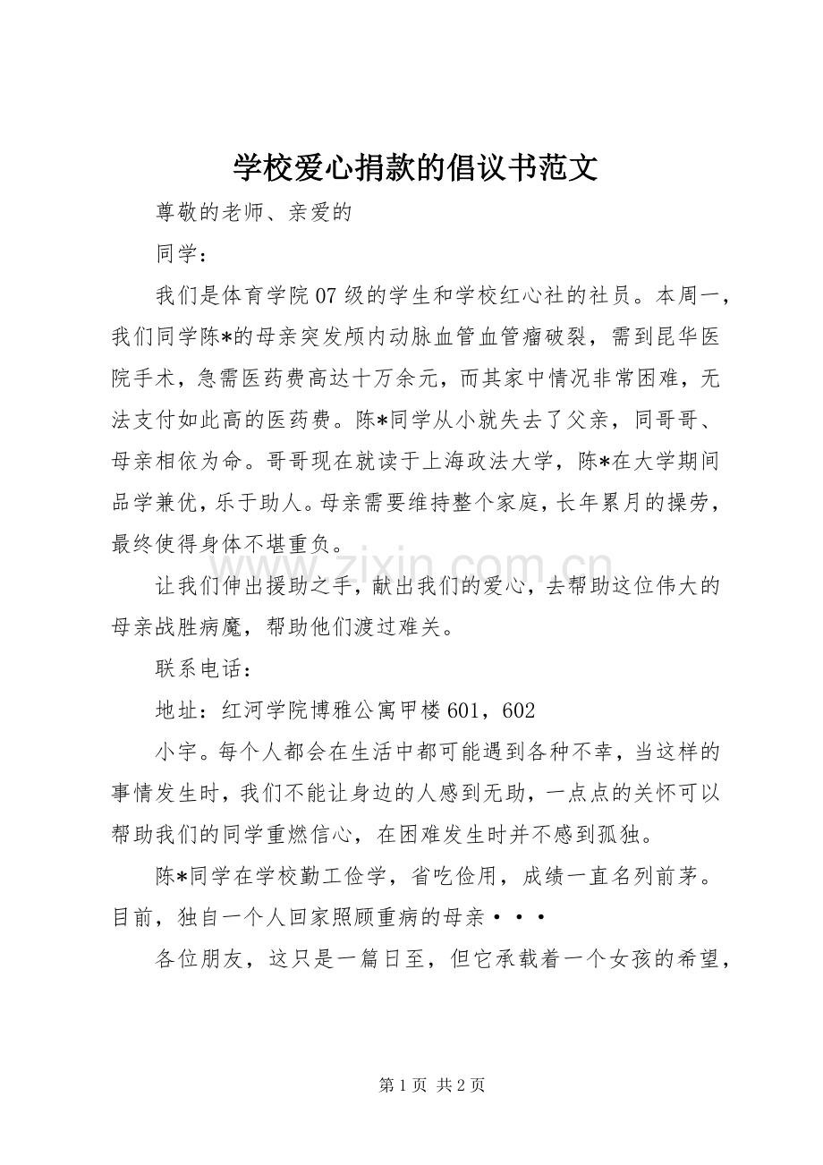 学校爱心捐款的倡议书范文.docx_第1页