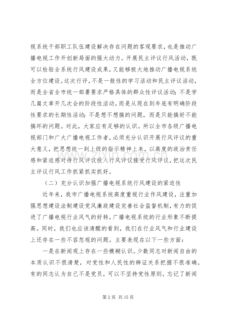 广电局行风评议领导动员讲话.docx_第2页