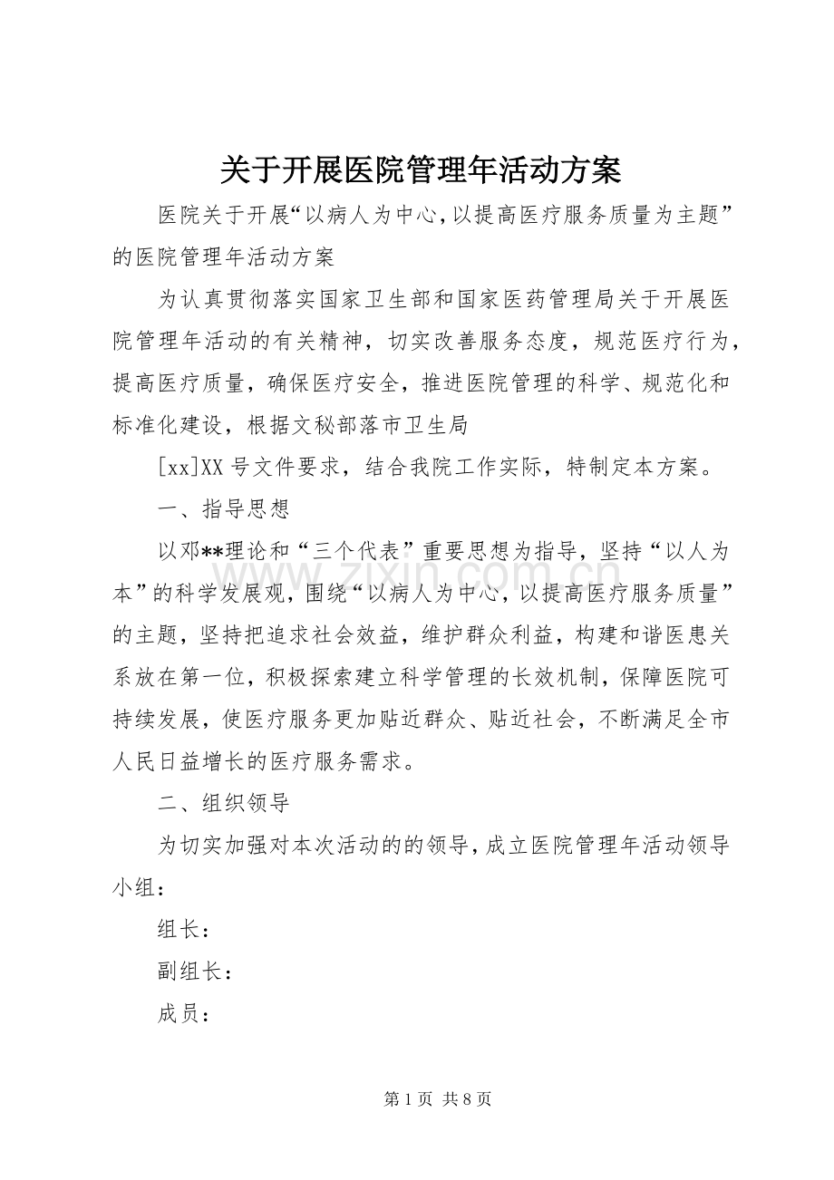 关于开展医院管理年活动实施方案 (2).docx_第1页