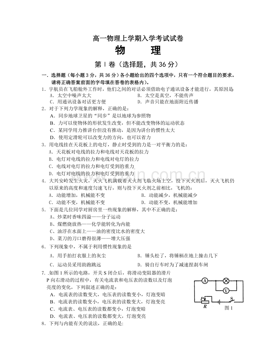 高一物理上学期入学考试试卷.doc_第1页