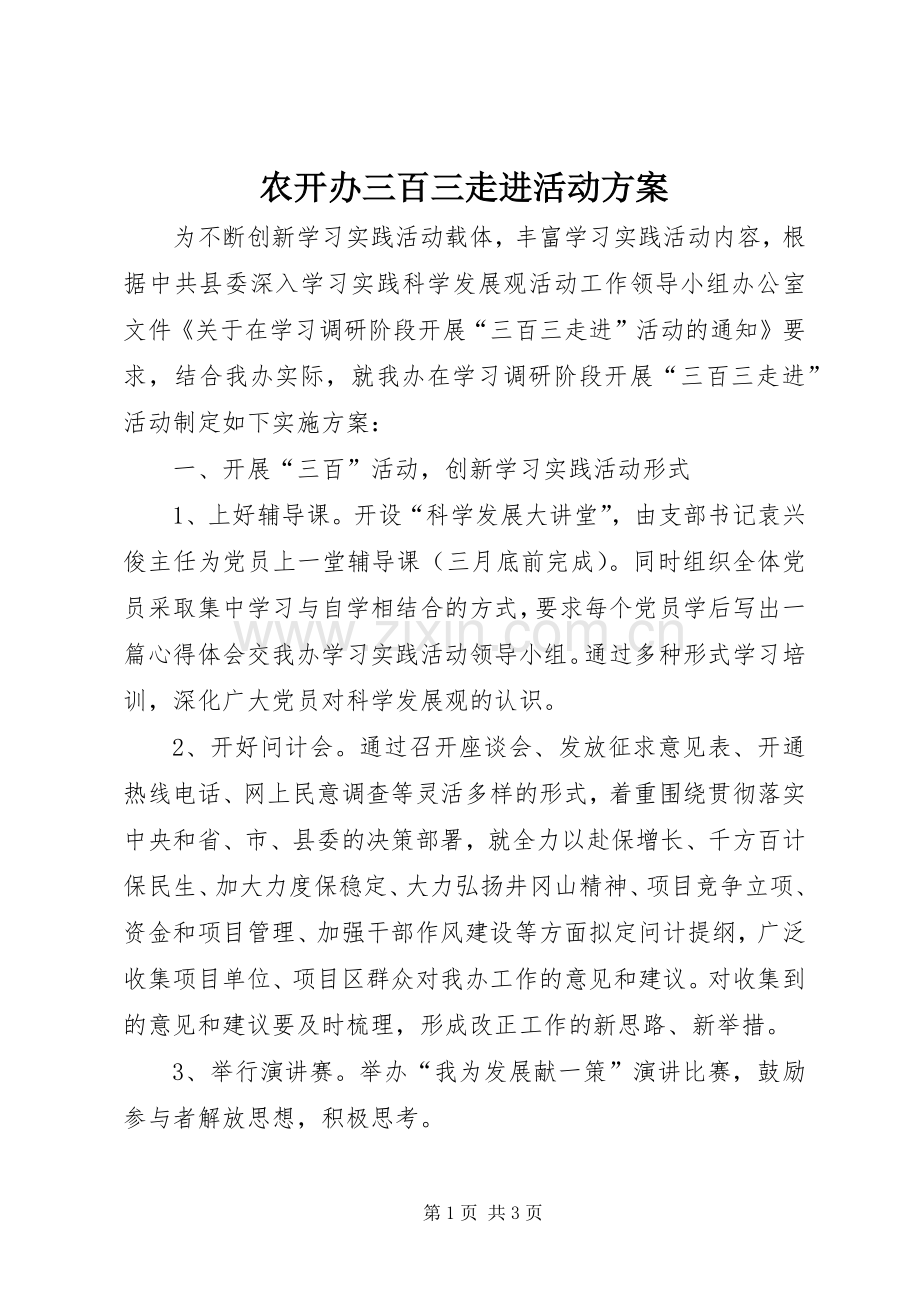 农开办三百三走进活动实施方案.docx_第1页