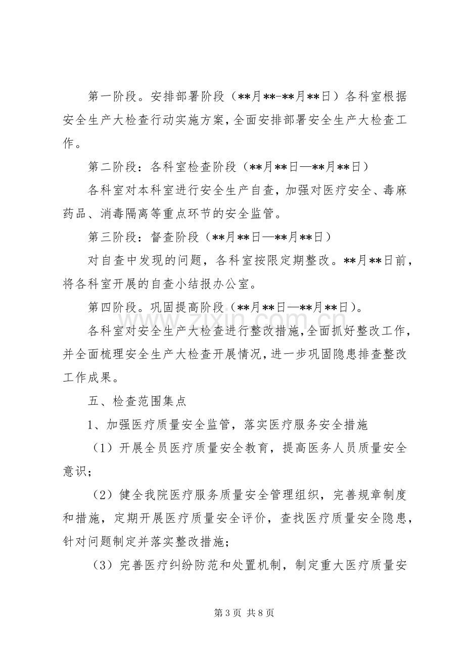 县医院安全生产大检查行动方案.docx_第3页