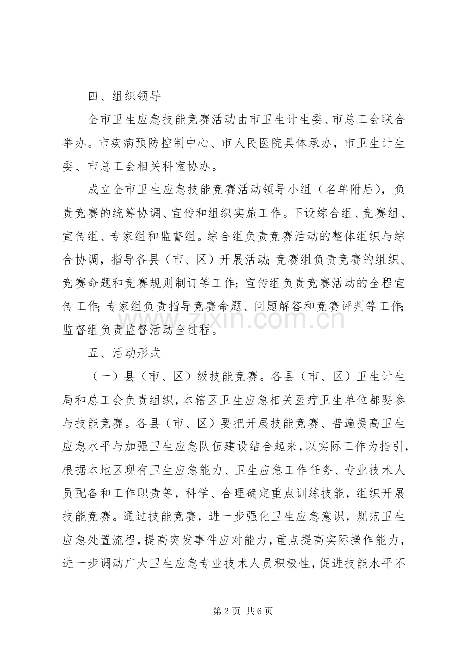 全市卫生应急技能竞赛活动方案.docx_第2页