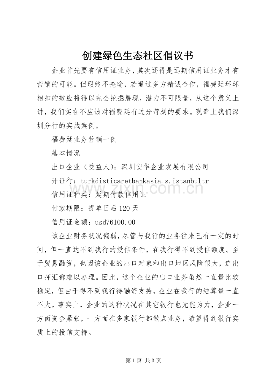 创建绿色生态社区倡议书.docx_第1页