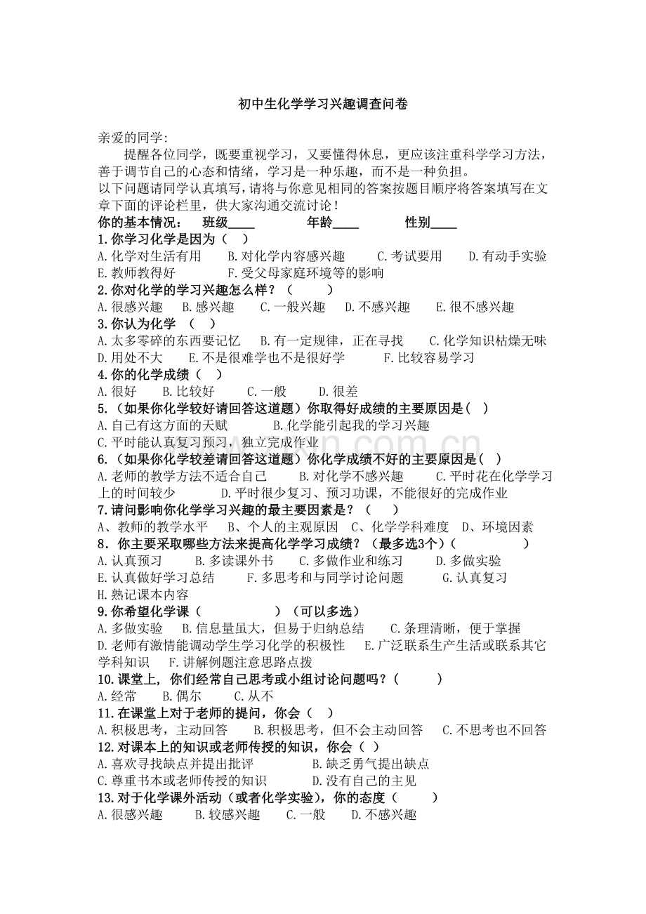 初中生化学学习调查问卷.doc_第1页