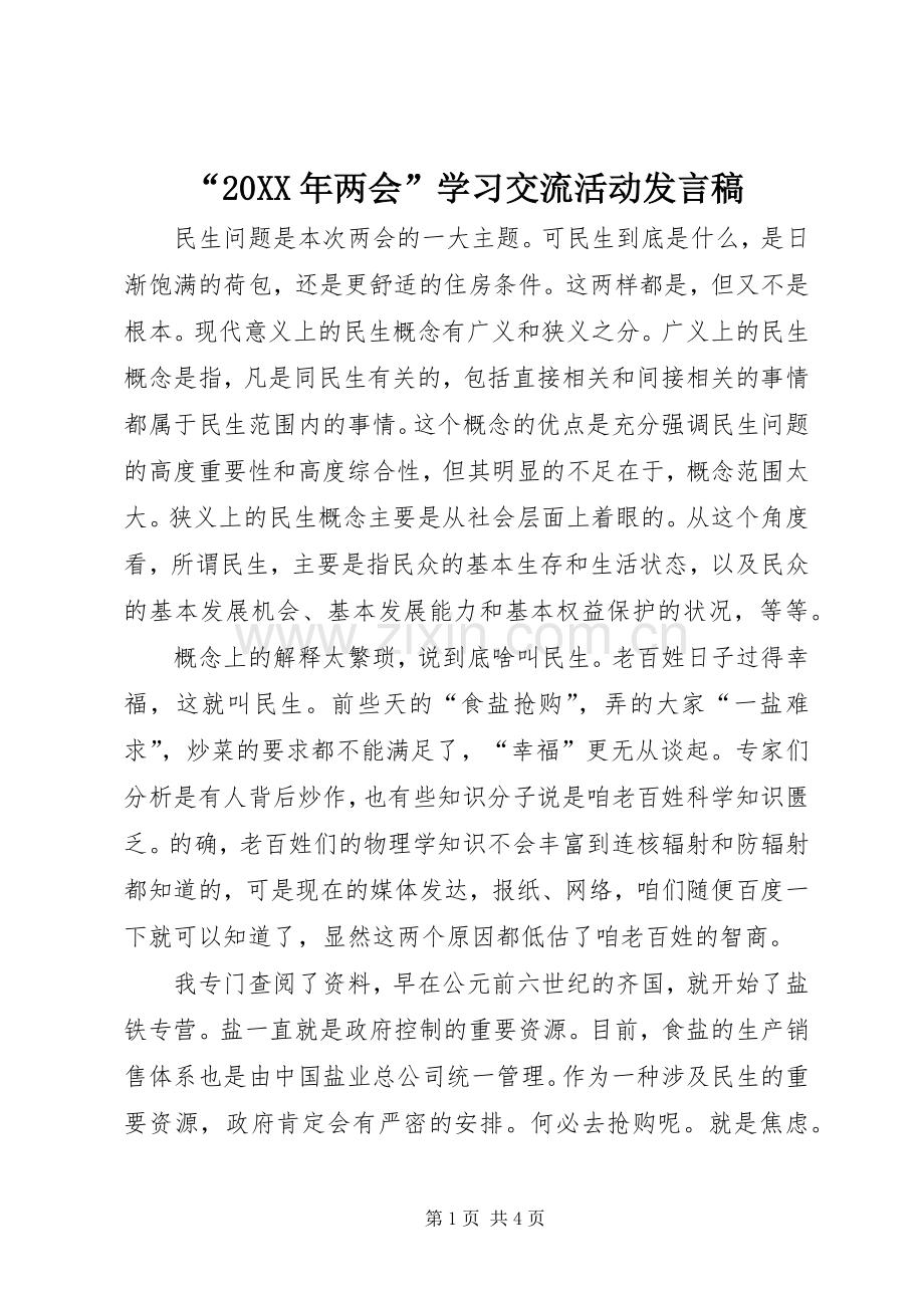 “20XX年两会”学习交流活动发言.docx_第1页