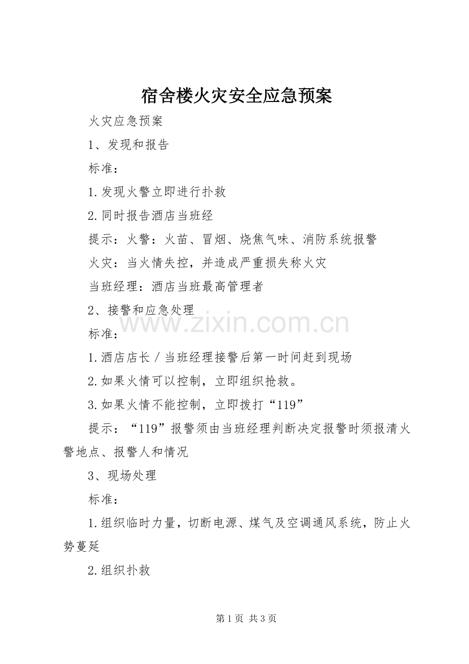 宿舍楼火灾安全应急处置预案 .docx_第1页