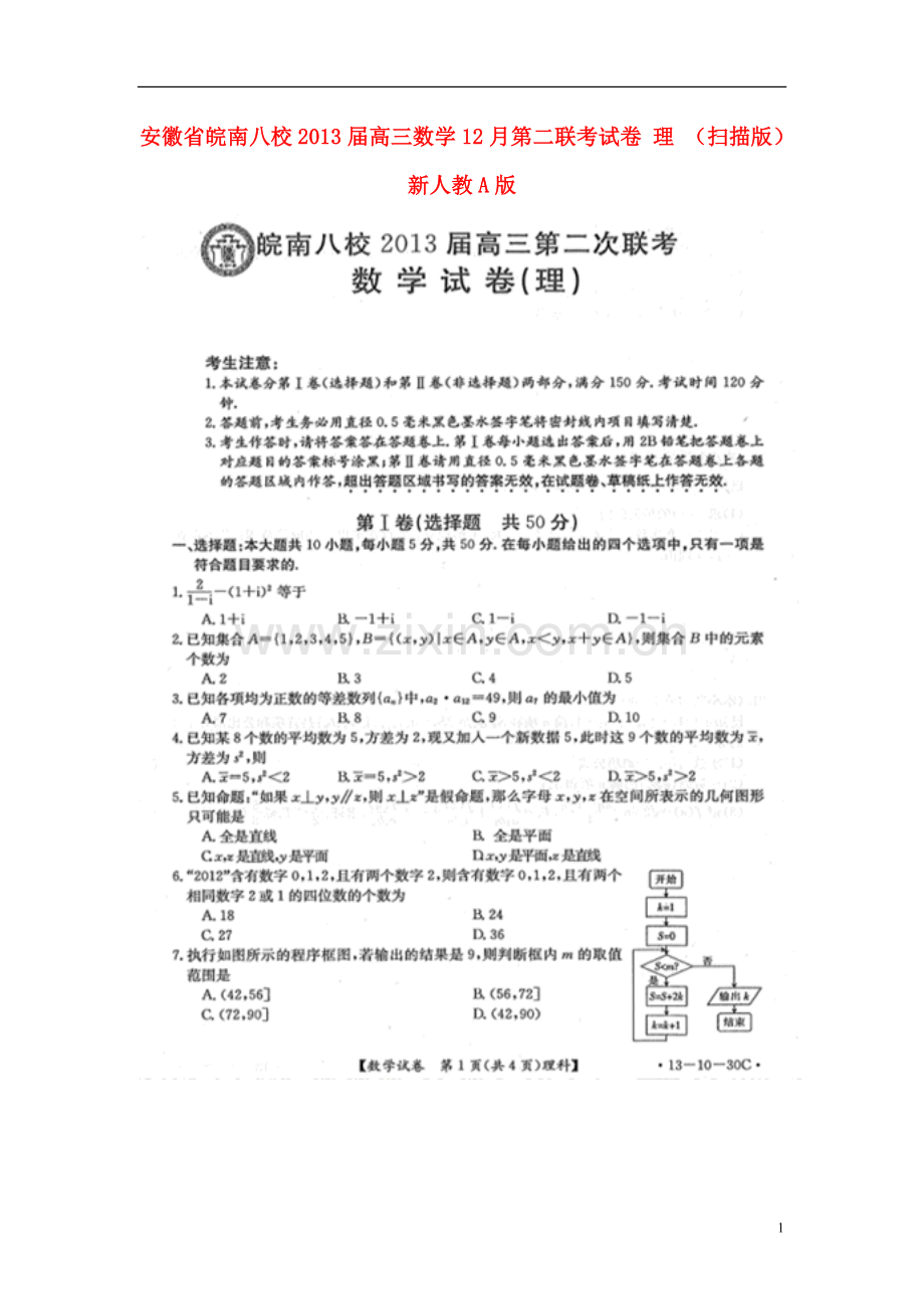 安徽省皖南八校高三数学12月第二联考试卷-理-(扫描版)新人教A版.doc_第1页