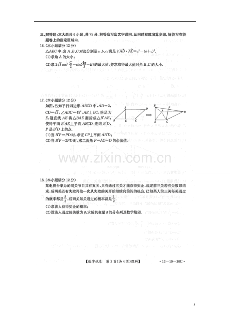 安徽省皖南八校高三数学12月第二联考试卷-理-(扫描版)新人教A版.doc_第3页