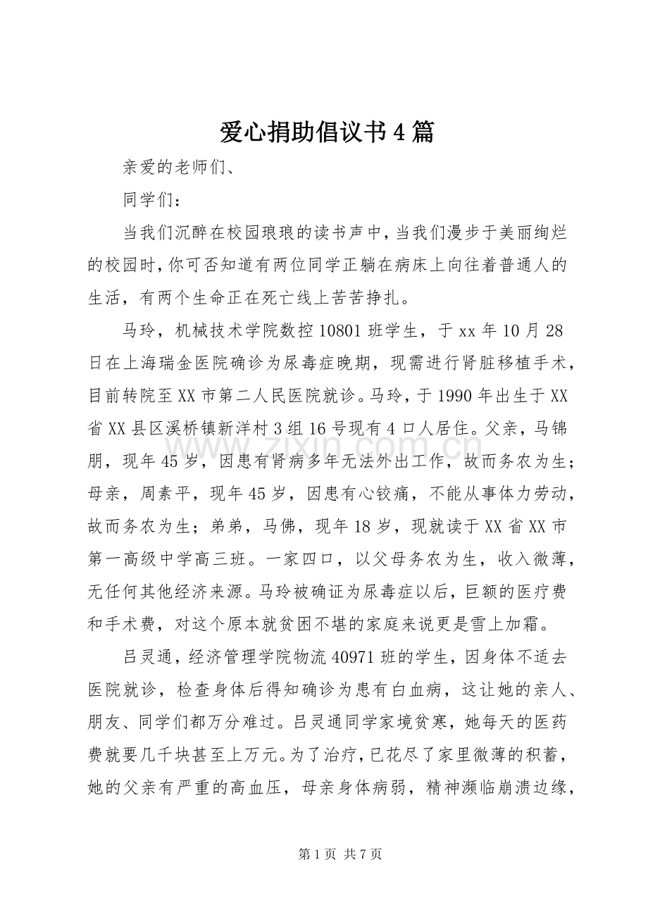 爱心捐助倡议书4篇.docx_第1页