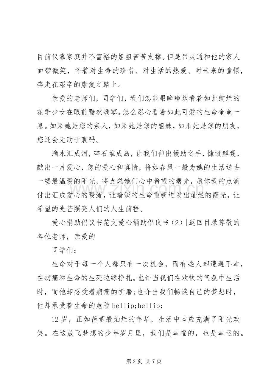 爱心捐助倡议书4篇.docx_第2页