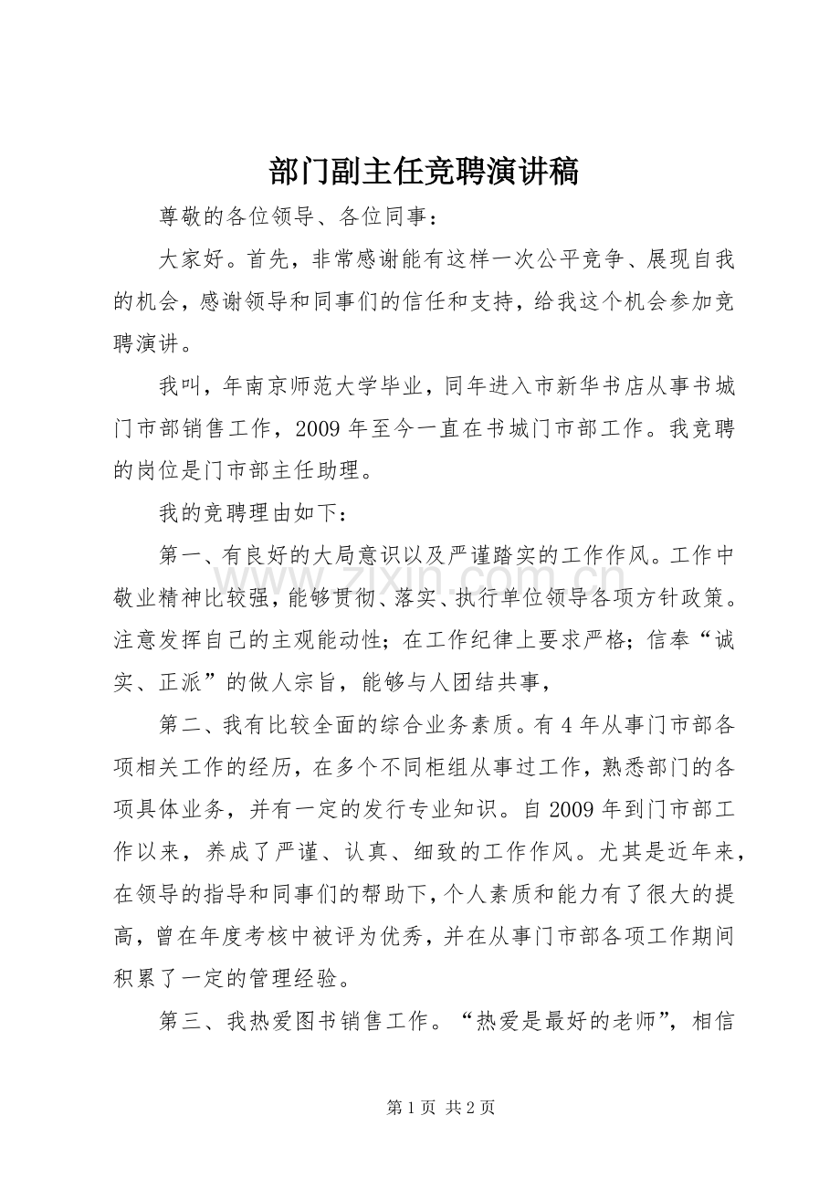 部门副主任竞聘演讲稿.docx_第1页