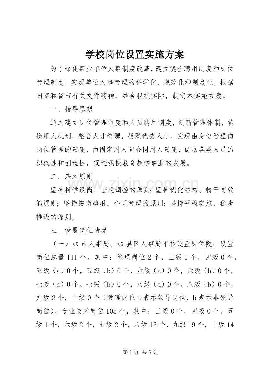 学校岗位设置方案 .docx_第1页