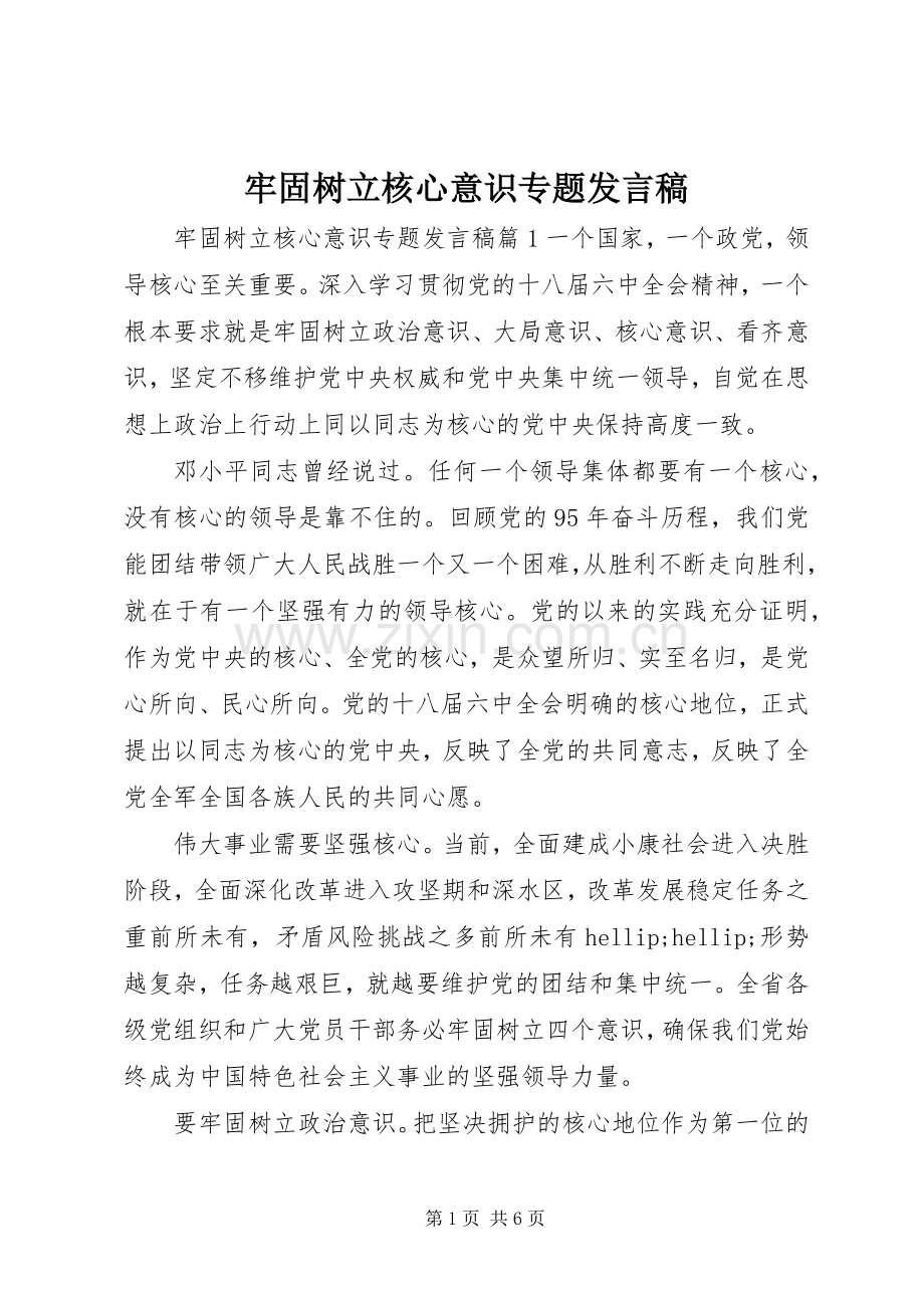 牢固树立核心意识专题发言稿.docx_第1页