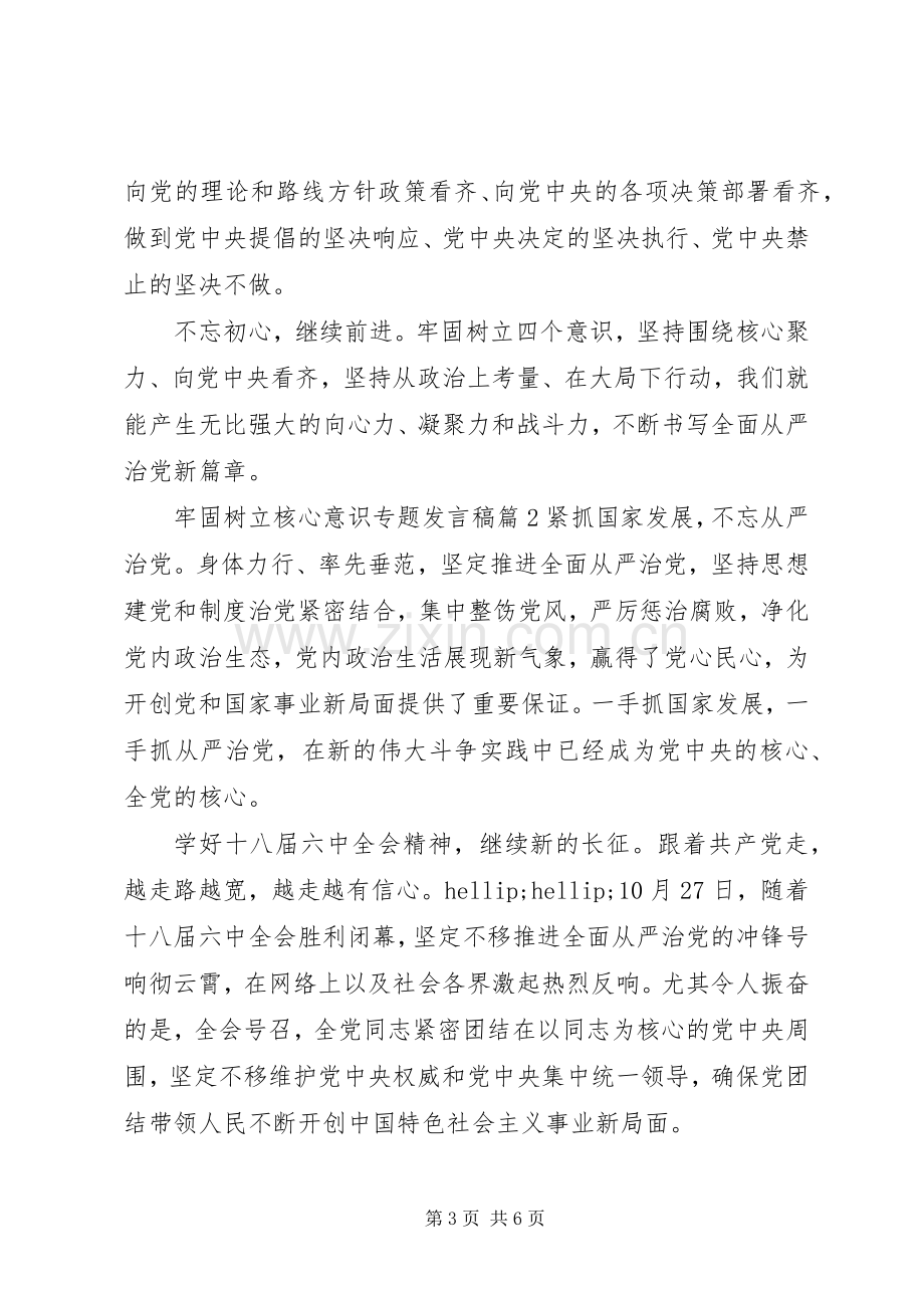 牢固树立核心意识专题发言稿.docx_第3页