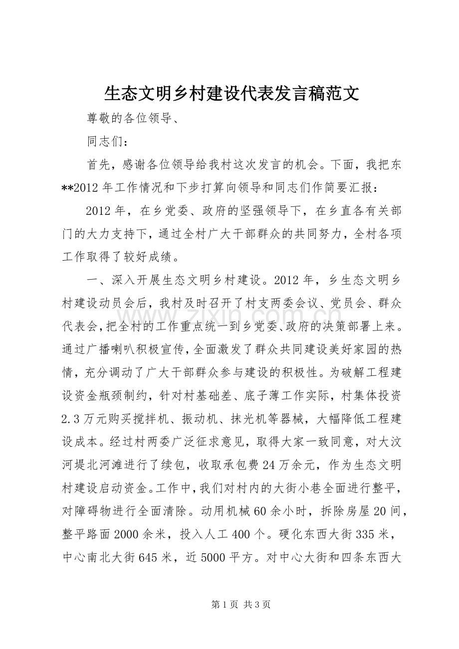 生态文明乡村建设代表发言稿范文.docx_第1页