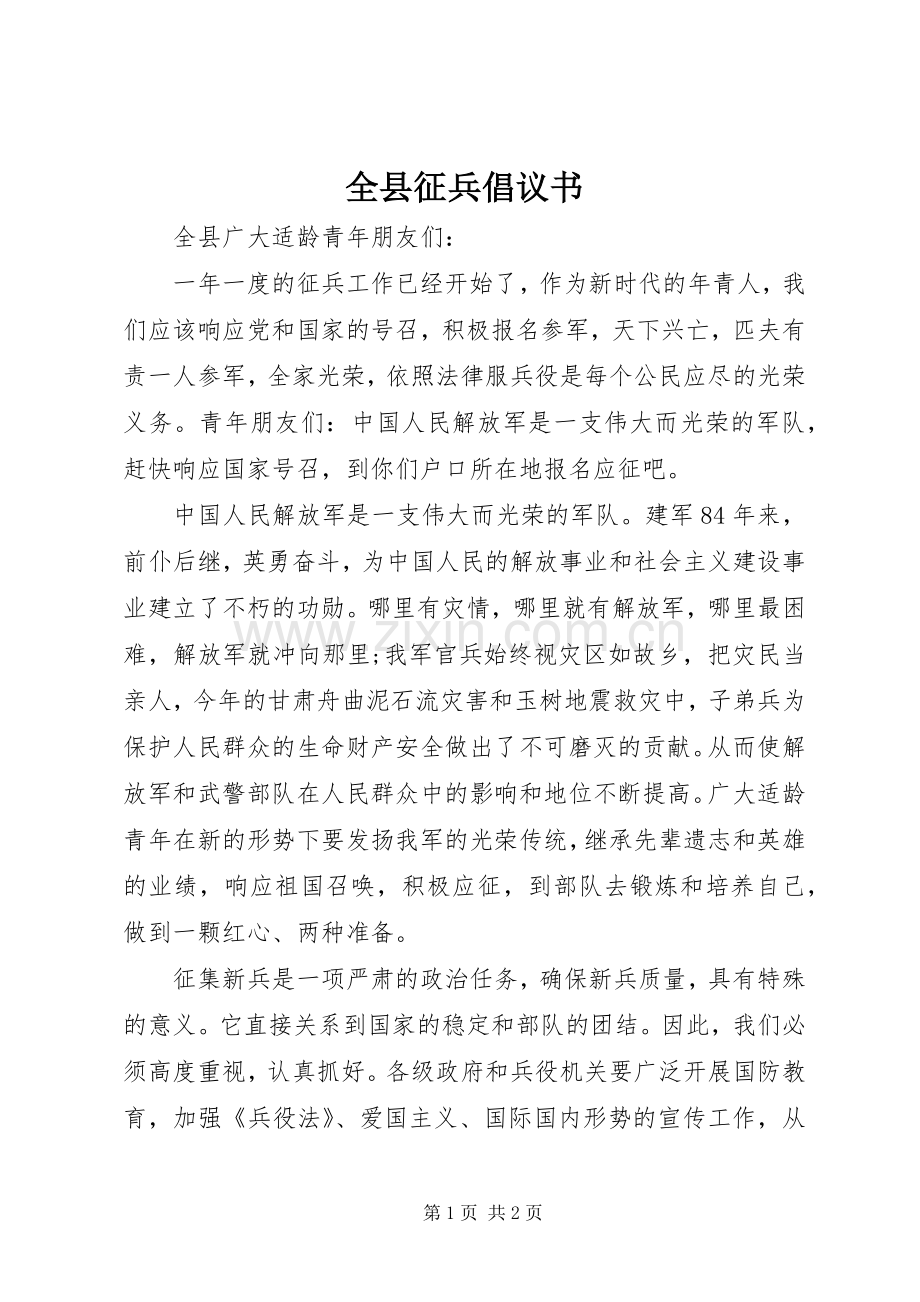 全县征兵倡议书.docx_第1页