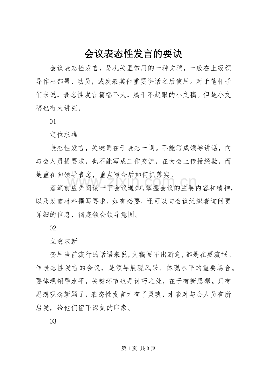 会议表态性发言的要诀.docx_第1页