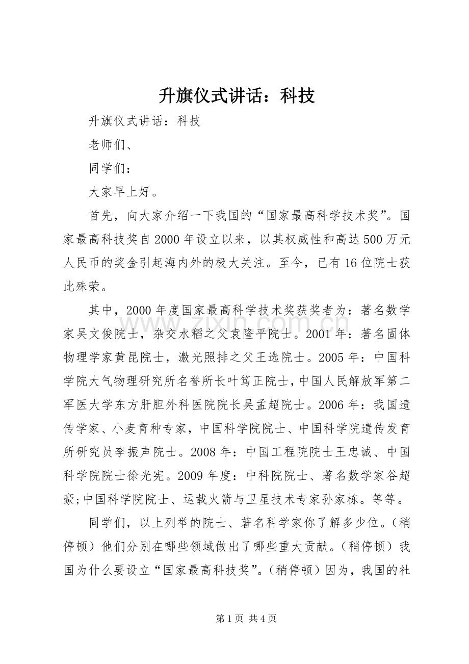 升旗仪式讲话：科技.docx_第1页