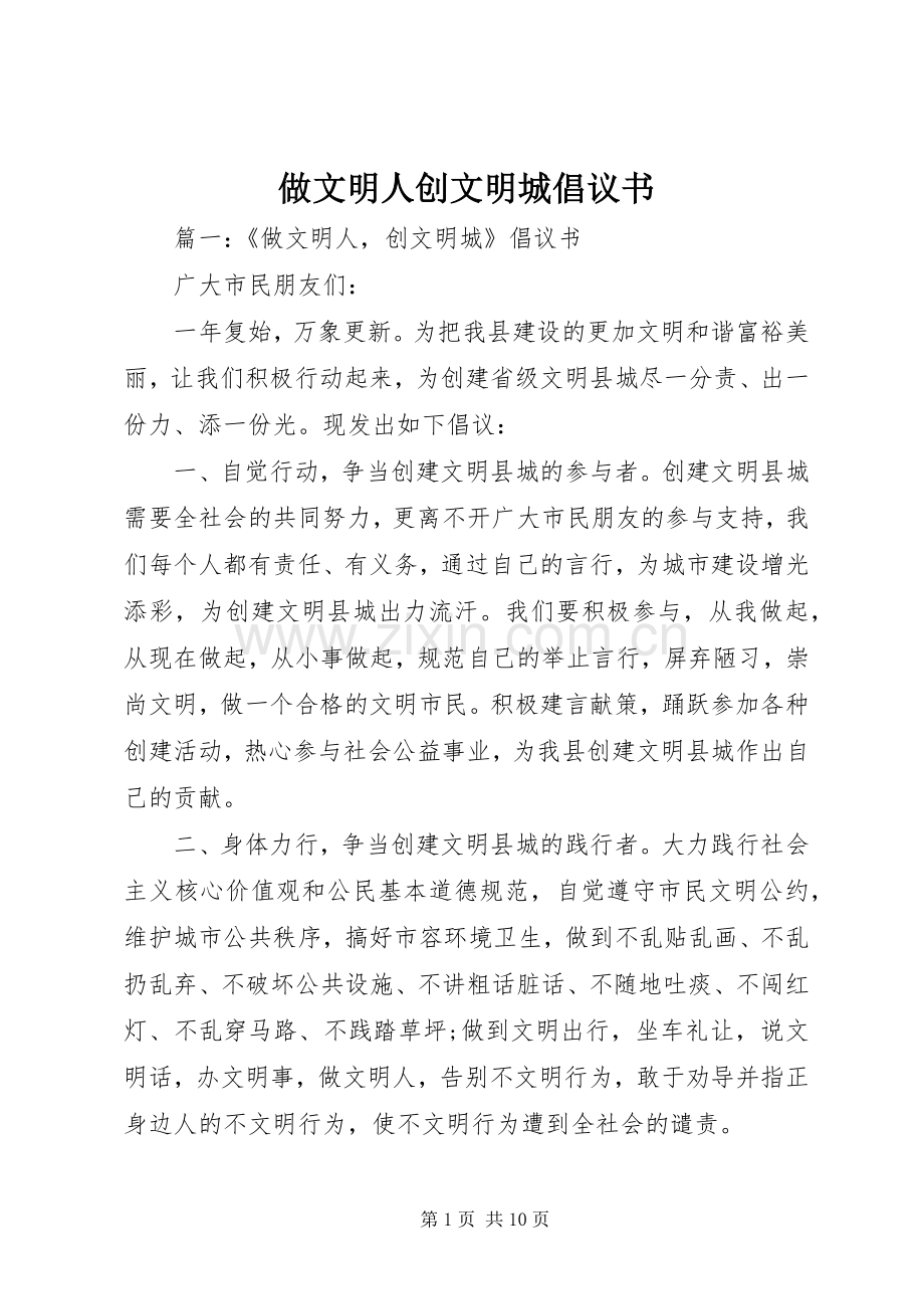 做文明人创文明城倡议书.docx_第1页