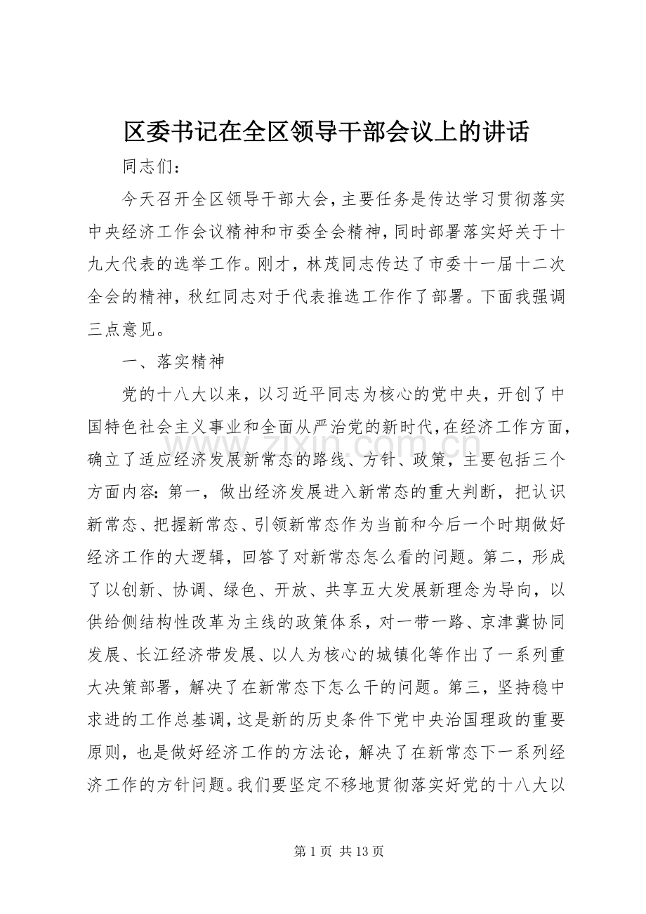 区委书记在全区领导干部会议上的讲话.docx_第1页