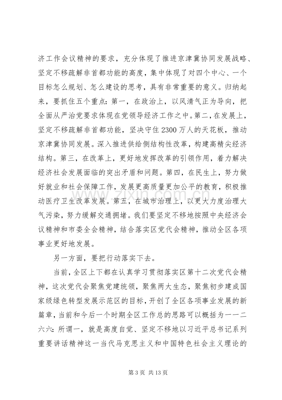 区委书记在全区领导干部会议上的讲话.docx_第3页