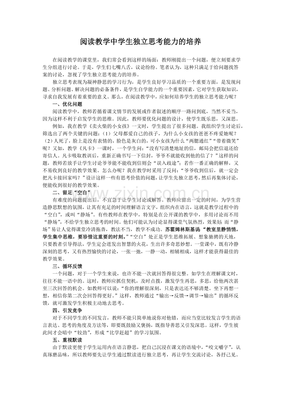 阅读教学中学生独立思考能力的培养.doc_第1页