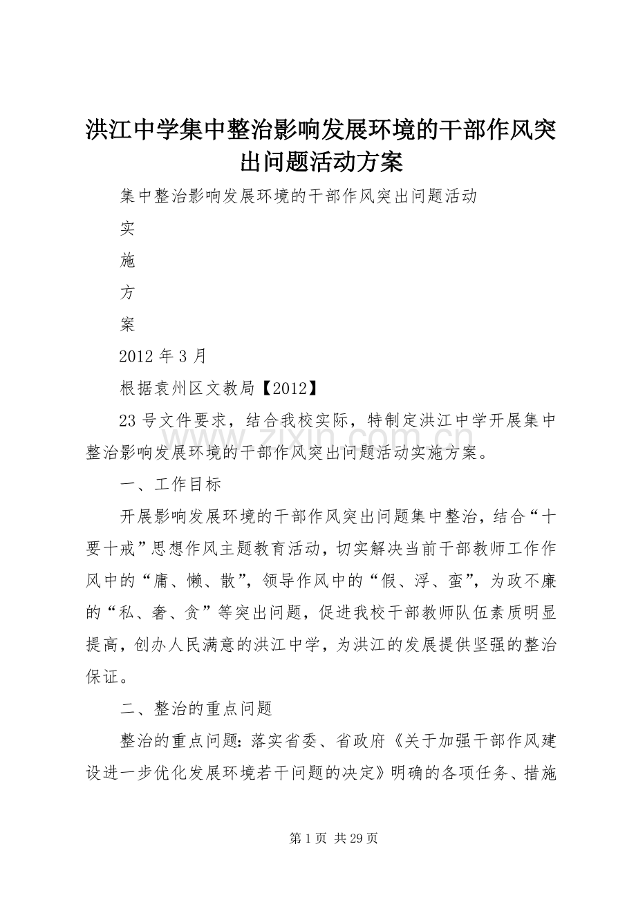 洪江中学集中整治影响发展环境的干部作风突出问题活动实施方案.docx_第1页