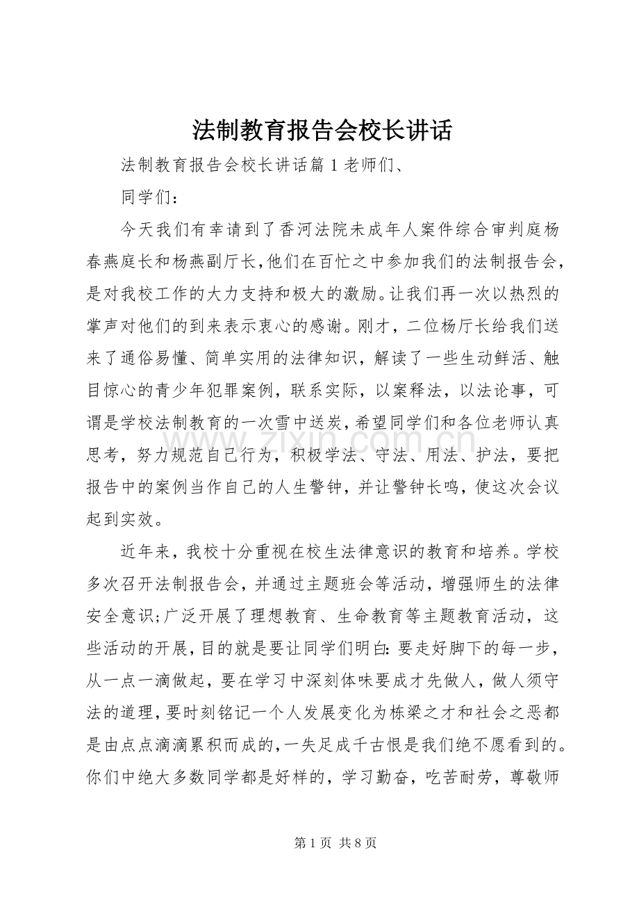 法制教育报告会校长讲话.docx_第1页