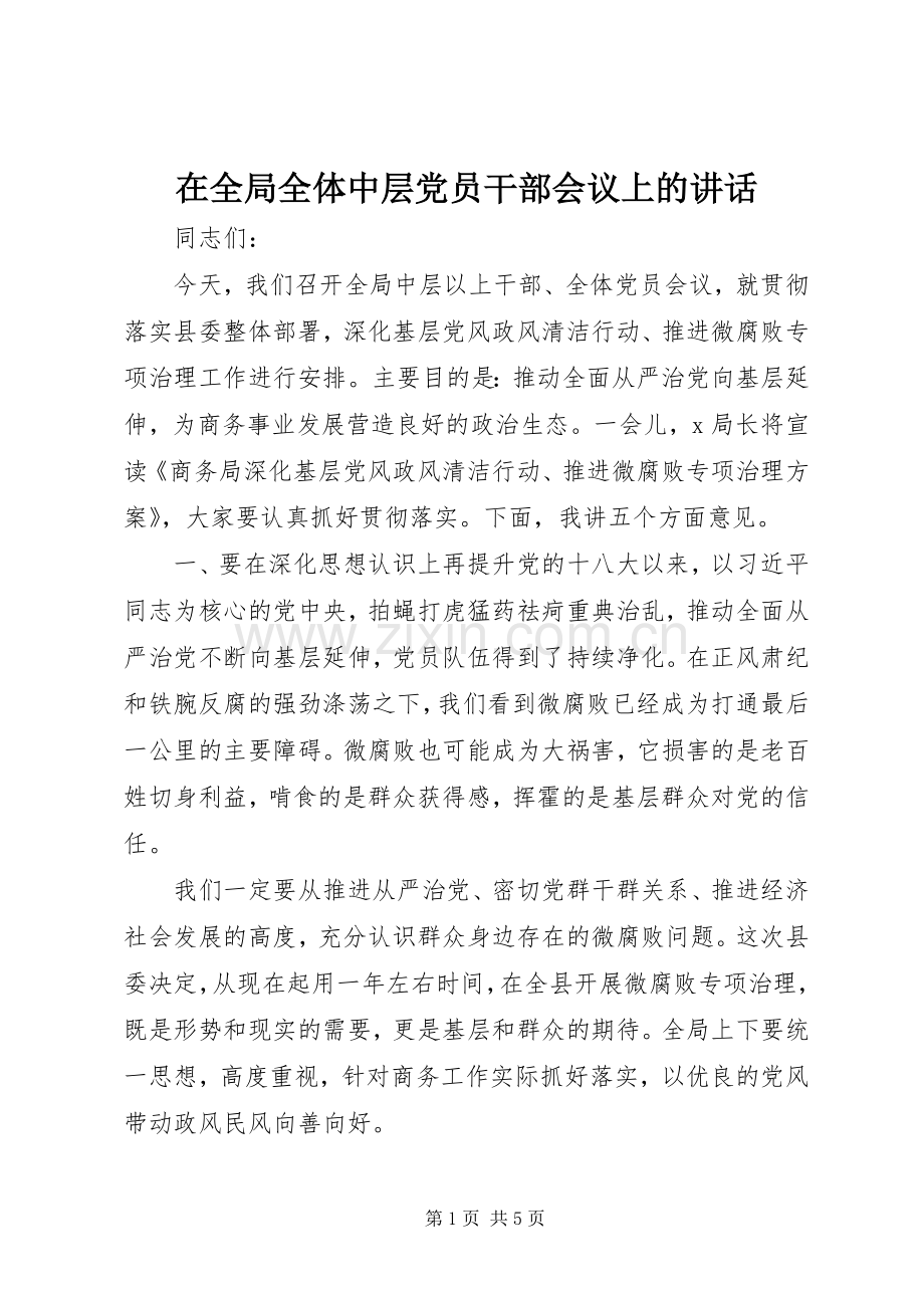 在全局全体中层党员干部会议上的讲话.docx_第1页