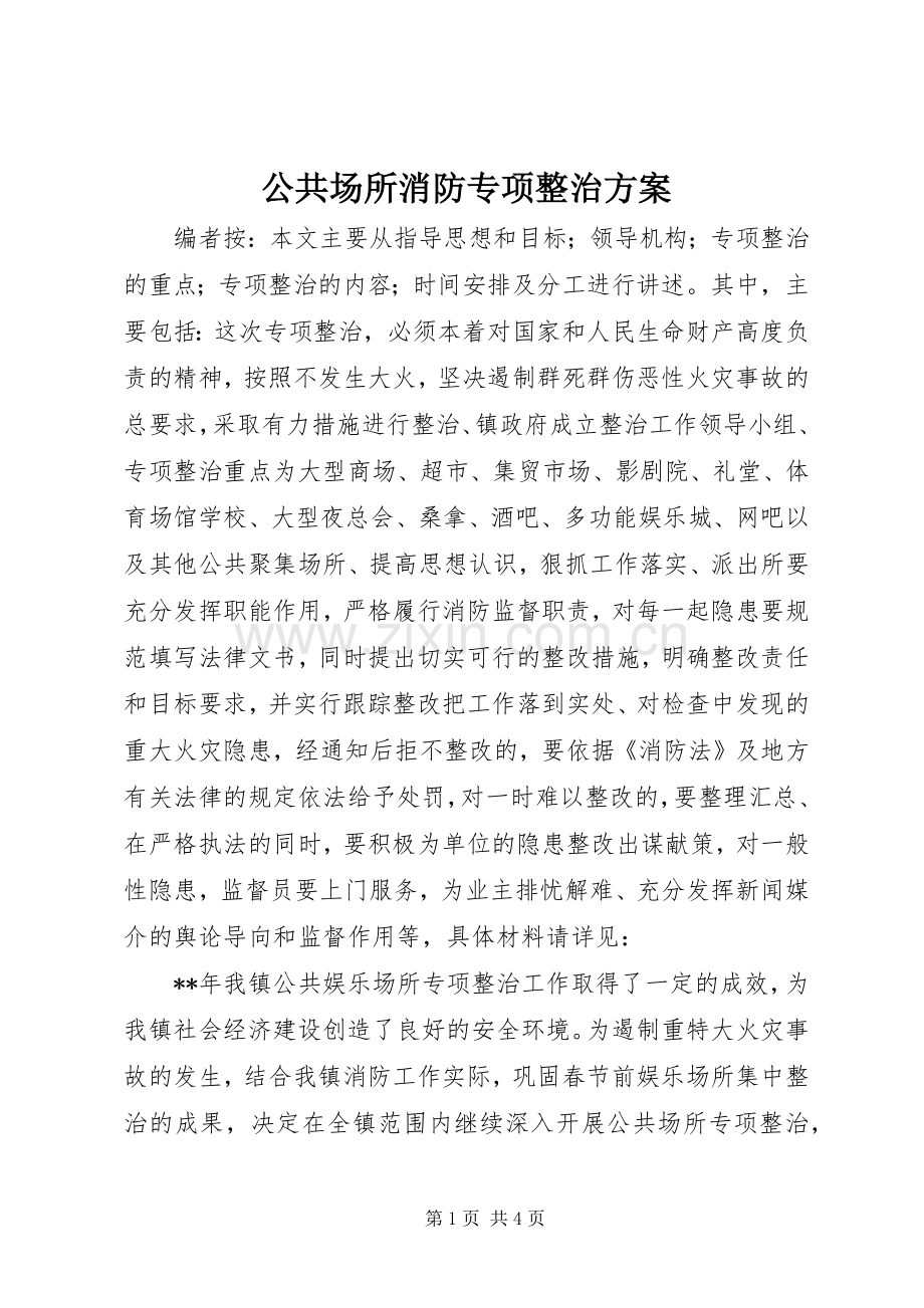 公共场所消防专项整治实施方案.docx_第1页