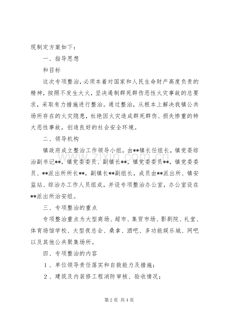 公共场所消防专项整治实施方案.docx_第2页