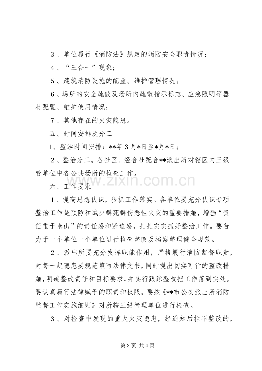 公共场所消防专项整治实施方案.docx_第3页