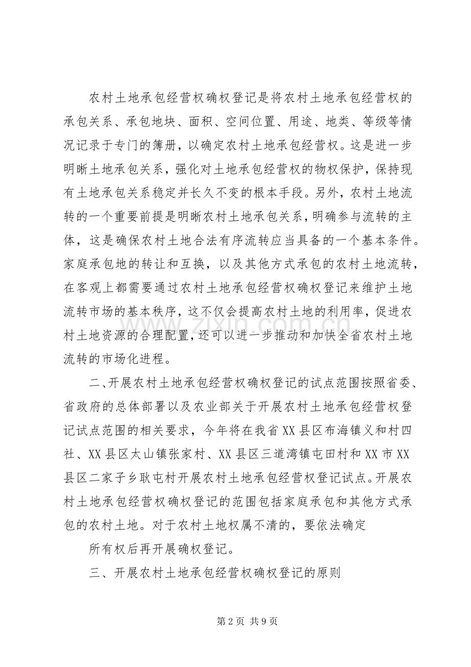 农业部农村土地承包经营权登记试点工作实施方案 .docx_第2页