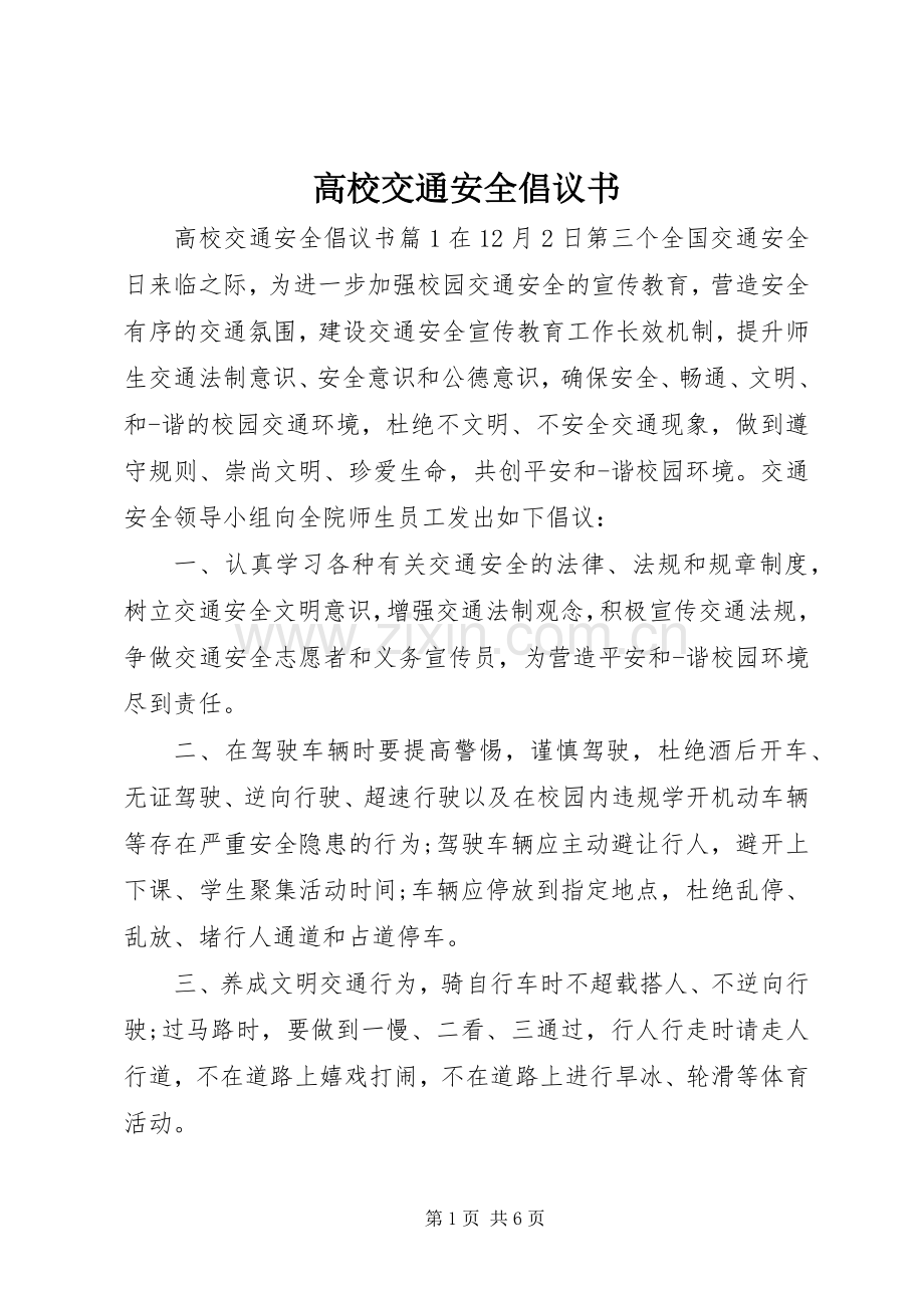 高校交通安全倡议书.docx_第1页