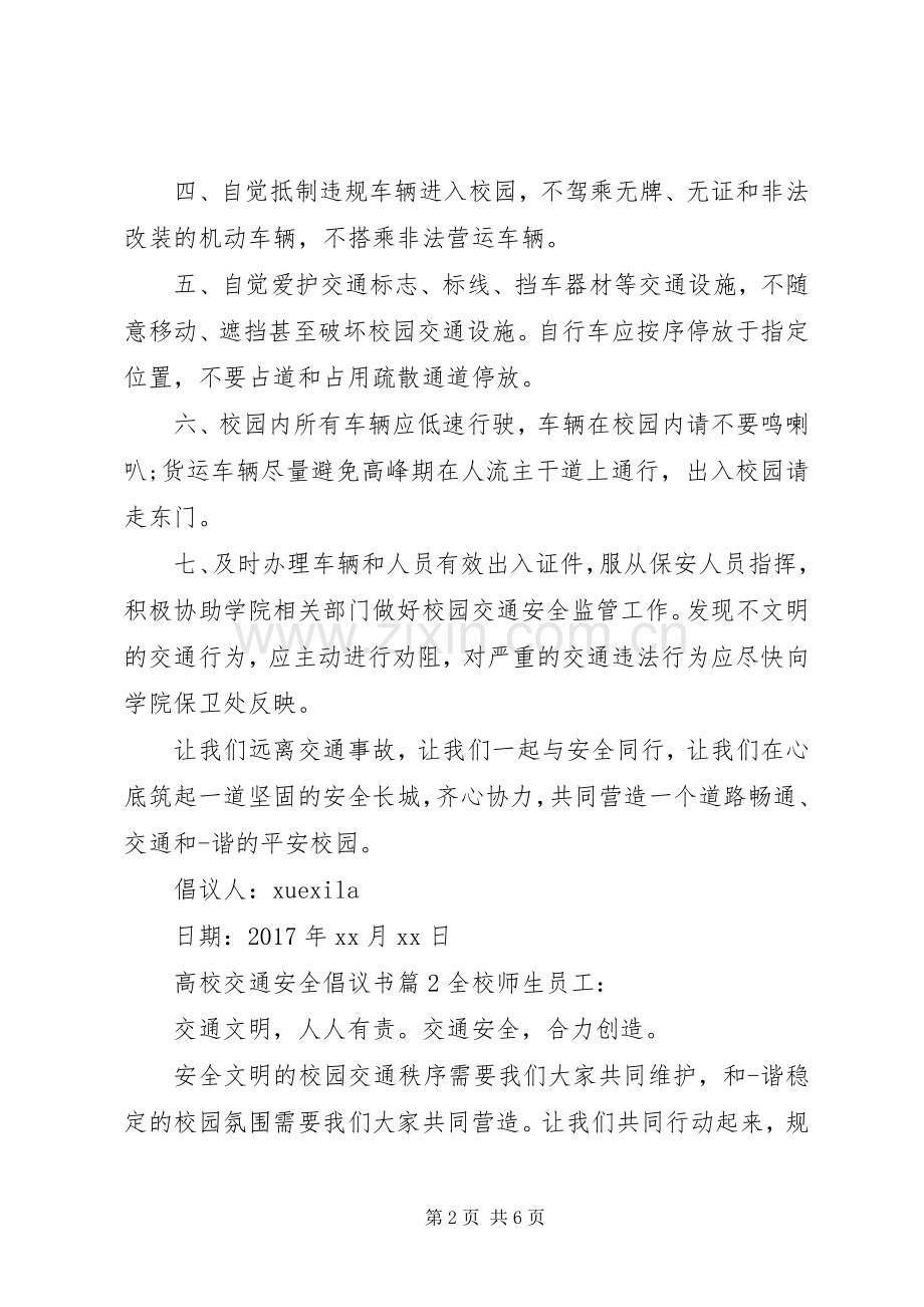 高校交通安全倡议书.docx_第2页