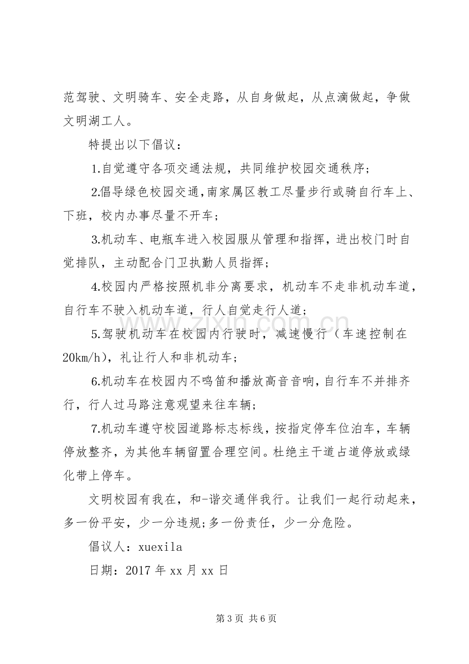 高校交通安全倡议书.docx_第3页