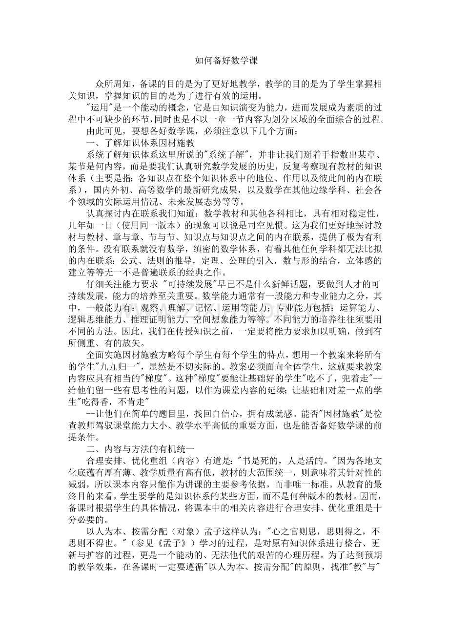 浅谈如何备好数学课.docx_第1页