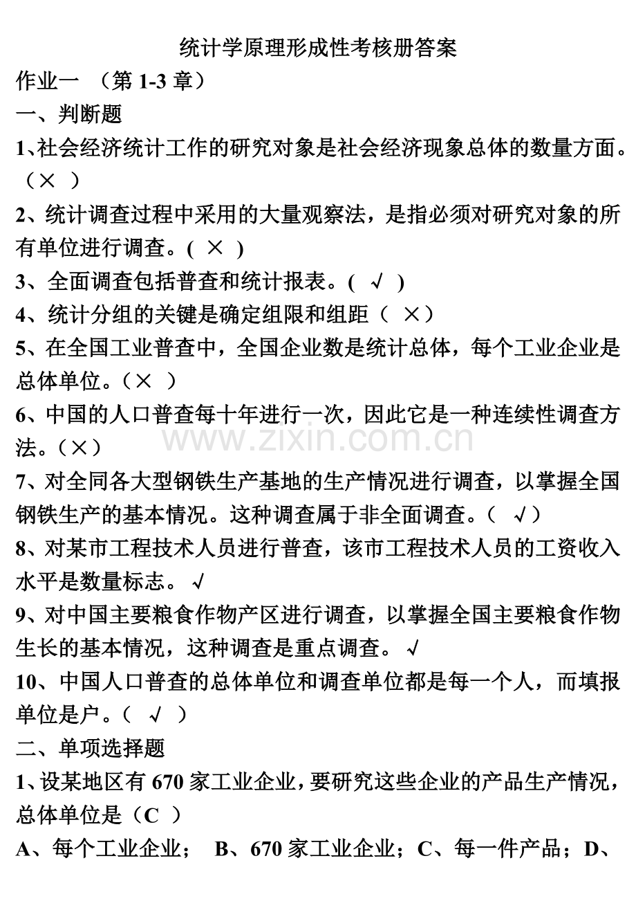 电大统计学原理形成性考核册答案.doc_第2页