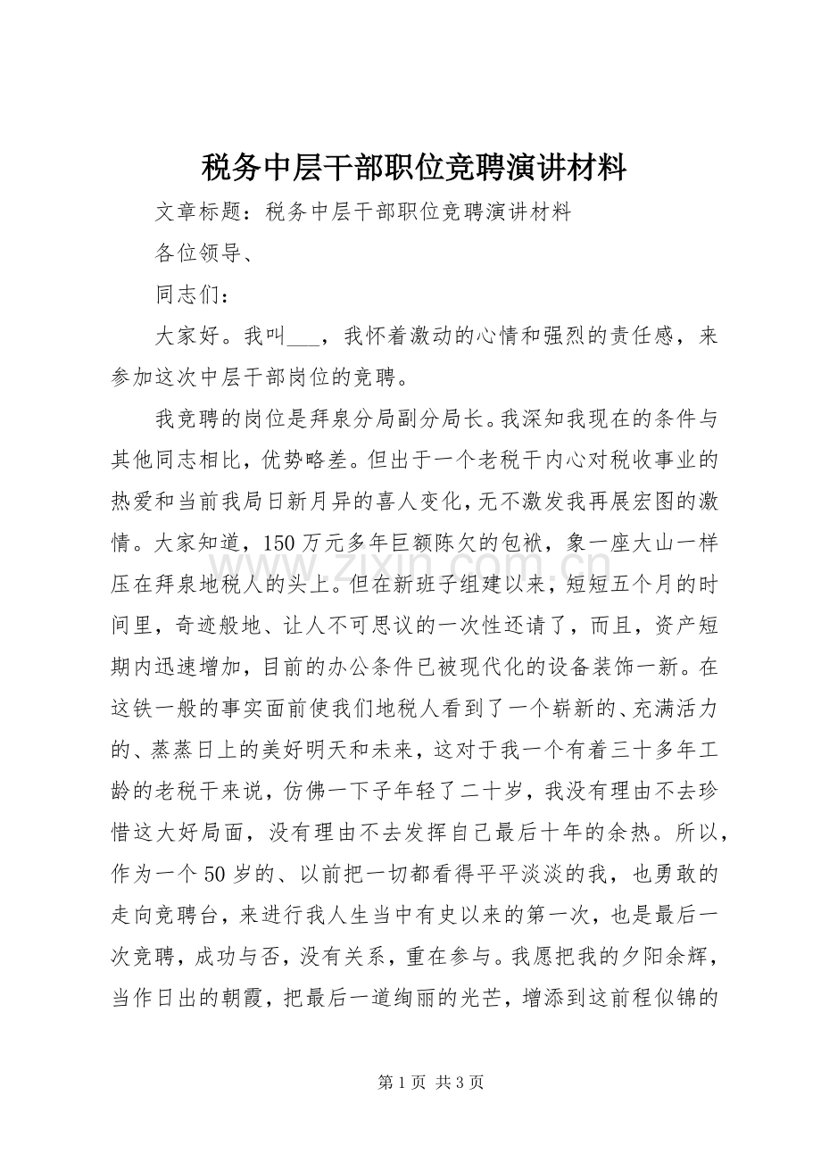 税务中层干部职位竞聘演讲材料.docx_第1页