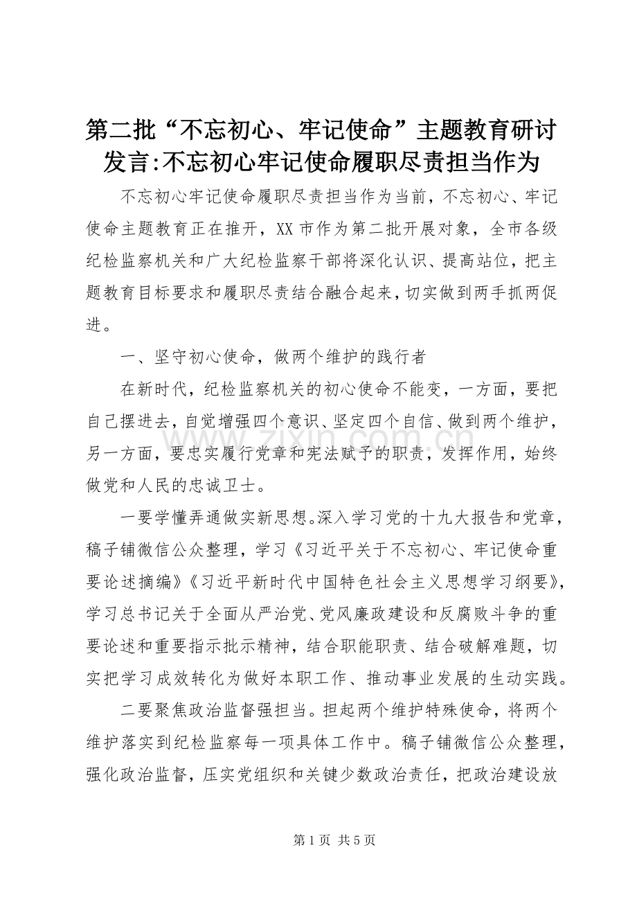 第二批“不忘初心、牢记使命”主题教育研讨发言-不忘初心牢记使命履职尽责担当作为.docx_第1页