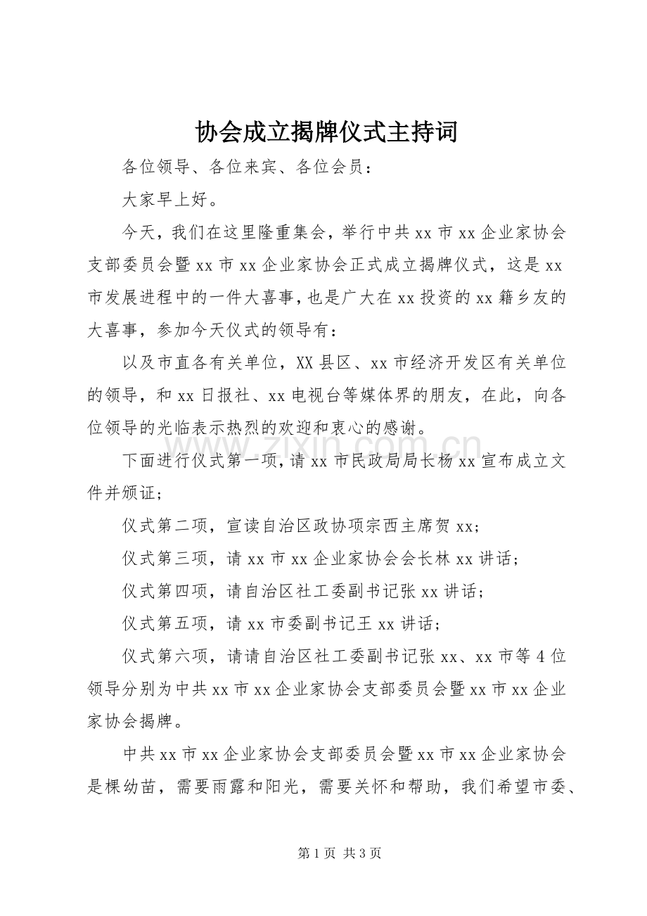 协会成立揭牌仪式主持词.docx_第1页