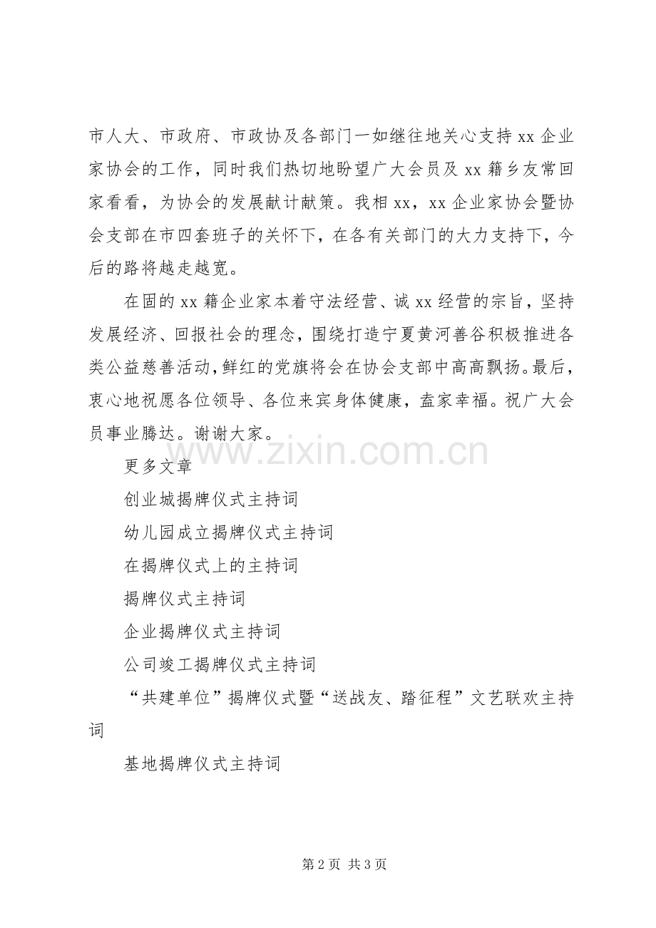 协会成立揭牌仪式主持词.docx_第2页