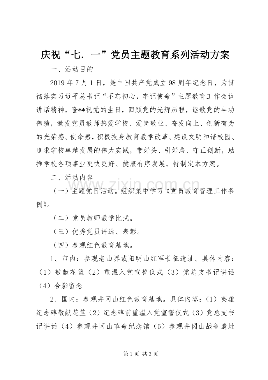 庆祝“七．一”党员主题教育系列活动实施方案.docx_第1页