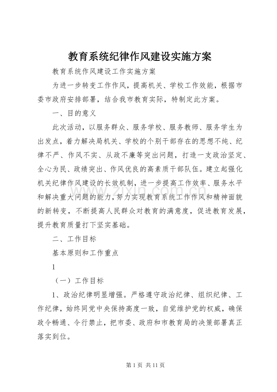 教育系统纪律作风建设方案.docx_第1页