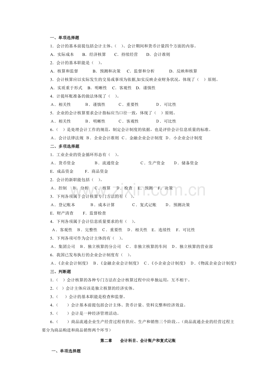 会计从业资格证考试会计基础练习题及详细答案.docx_第1页