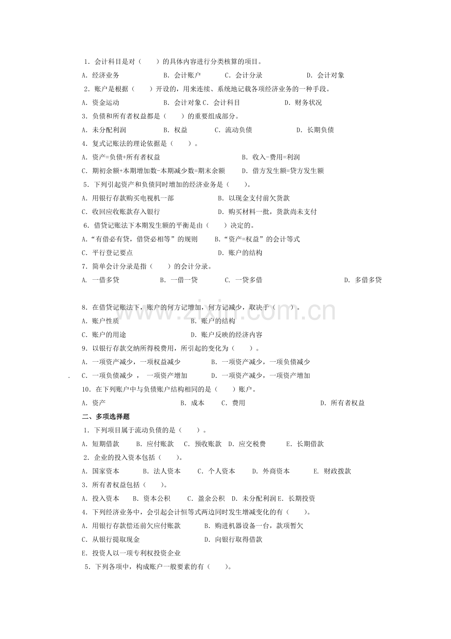 会计从业资格证考试会计基础练习题及详细答案.docx_第2页