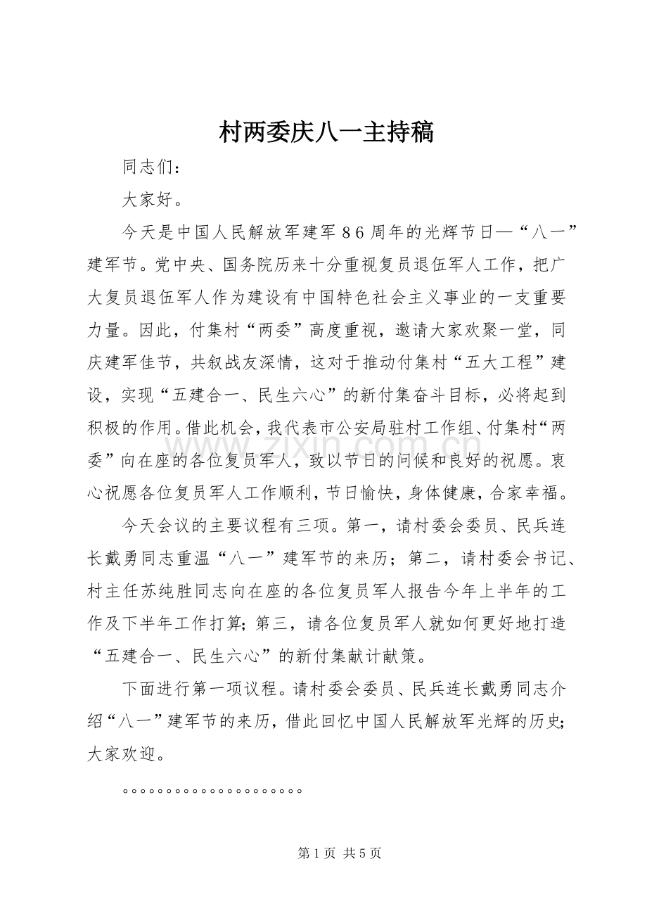 村两委庆八一主持稿范文.docx_第1页