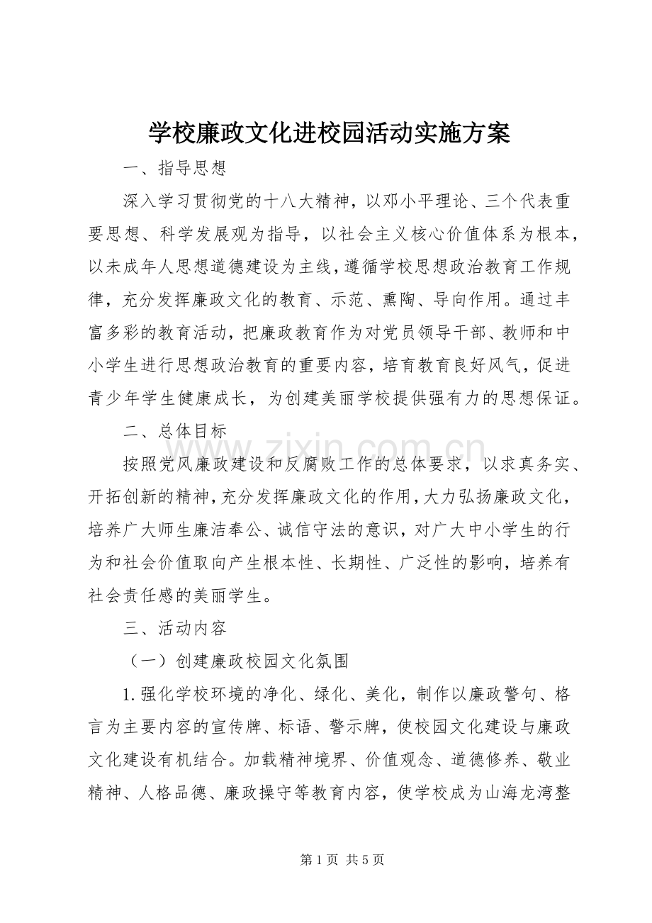 学校廉政文化进校园活动方案.docx_第1页