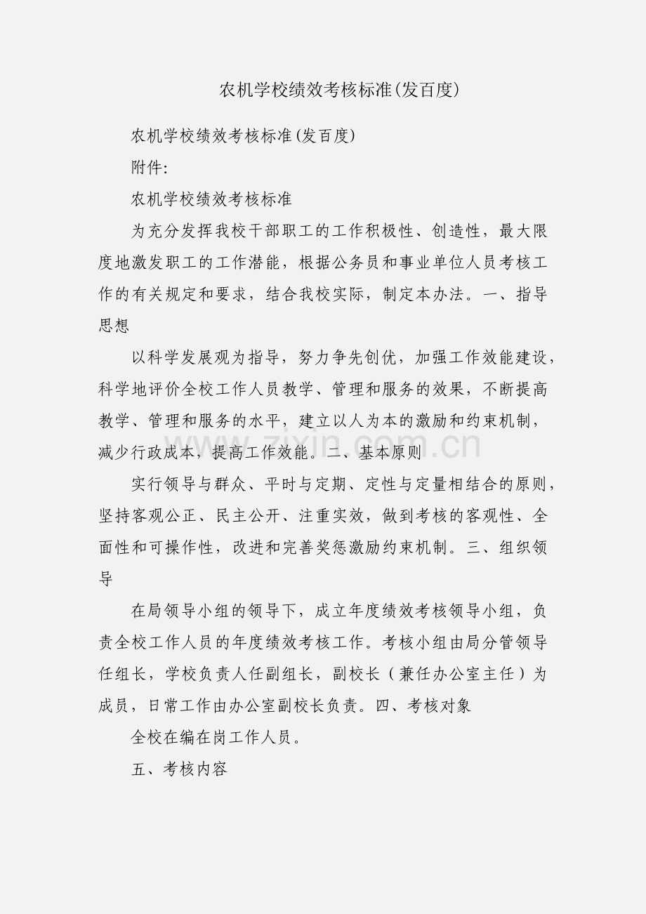 农机学校绩效考核标准(发百度).docx_第1页